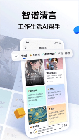 智谱清言免费版app