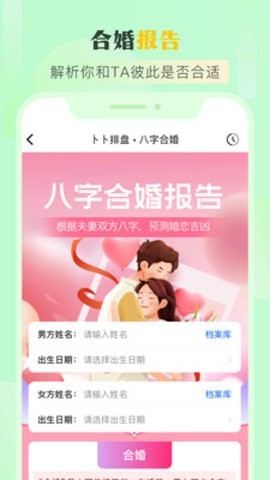 卜卜排盘app