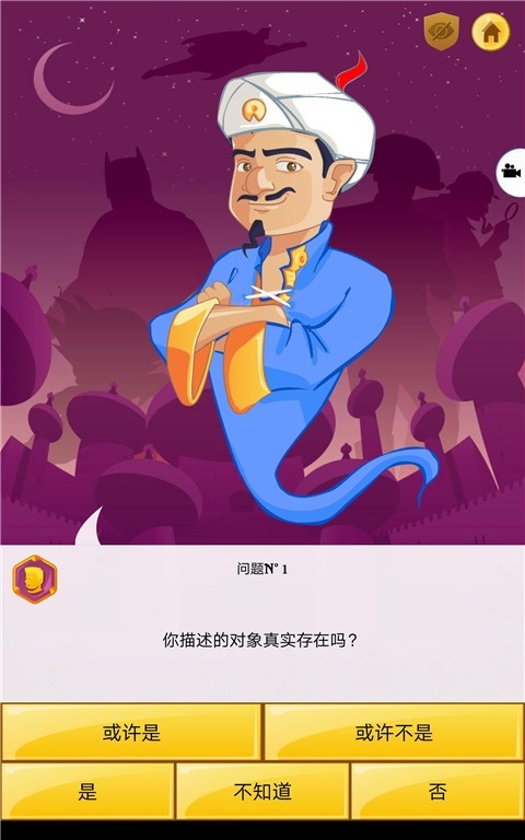 网络天才(Akinator)手机版