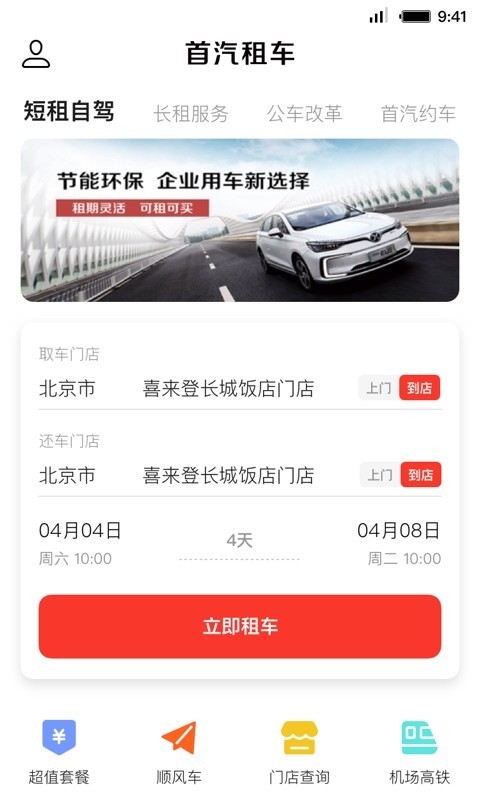 首汽租车app官网版2024下载