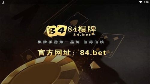 84bet棋牌官方正版(暂未上线)免费版下载