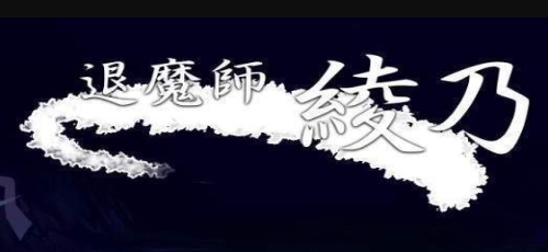 退魔师莉欧被诅咒的村落游戏安卓下载