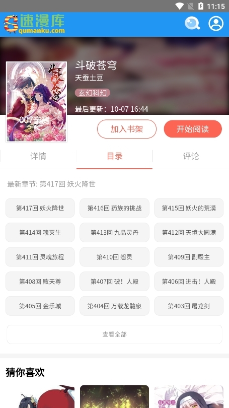 速漫库免费畅读去广告版