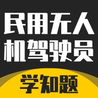 无人机驾驶员考试学知题最新版