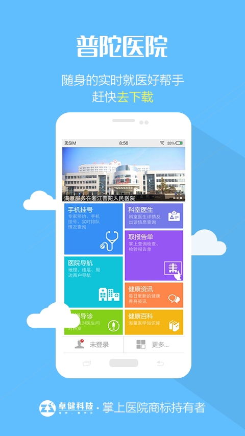 普陀医院app