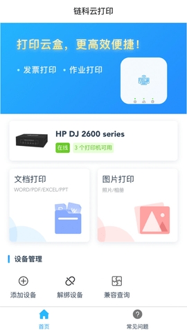 链科云打印app