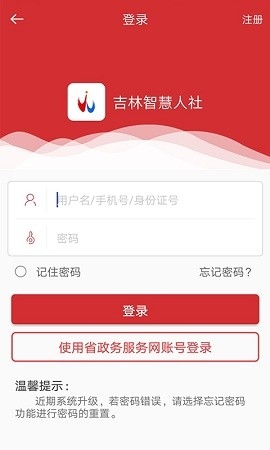 吉林智慧人社网上办事大厅app