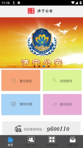 济宁公安app