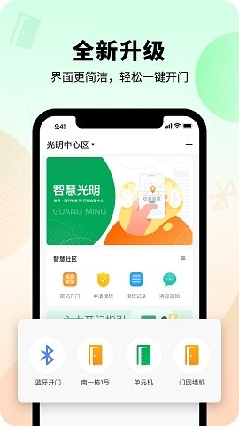 智慧光明门禁app下载安装