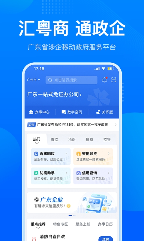 粤商通官方版正版软件