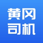黄冈司机app下载官方版
