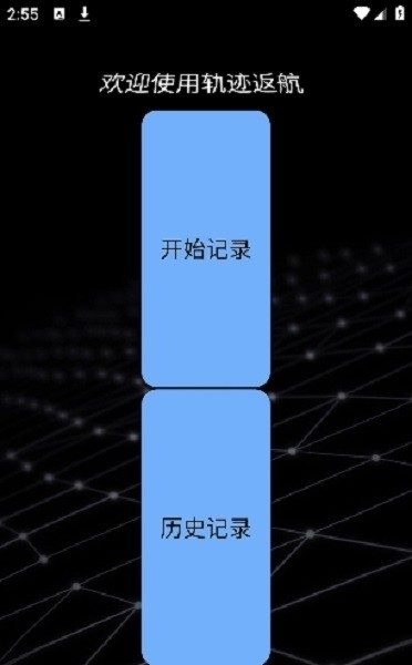 华为轨迹返航软件