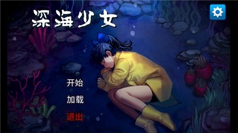 深海少女爱丽的故事汉化版