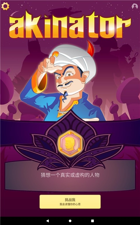 网络天才(Akinator)手机版