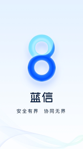 蓝信官方版下载app