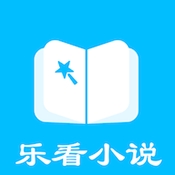 乐看免费小说app手机版