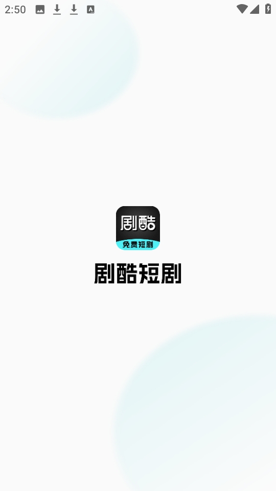 剧酷免费短剧app官方版