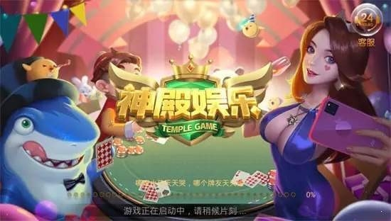 神殿棋牌娱乐HD安卓版