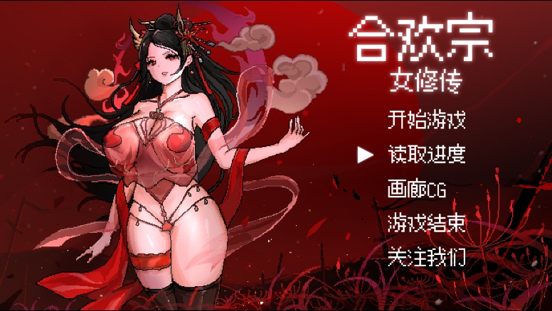 合欢宗女修传冷狐汉化版(暂未上线)