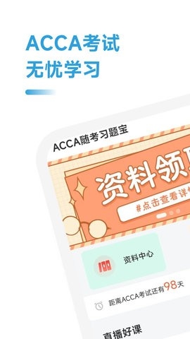 ACCA随考习题宝app下载