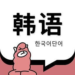 韩语单词书安卓版免费下载