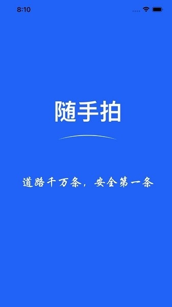 辽宁随手拍照举报交通违法app