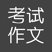 考试作文素材大全app