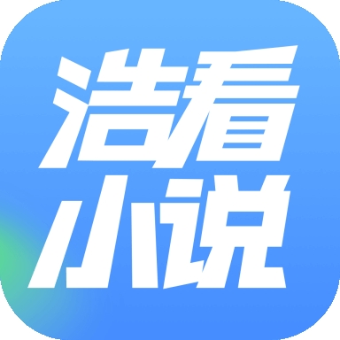 浩看免费小说app