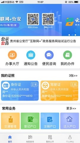 贵州公安app正版下载