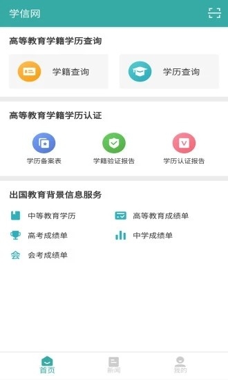 学信网学历查询app