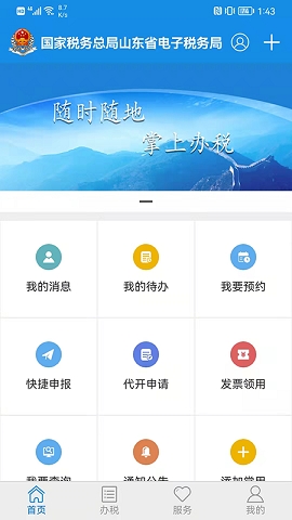 山东省税务局电子税务局手机app