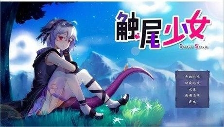 触尾少女最新版2024中文下载