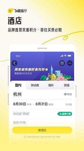 飞猪旅行app官方版下载