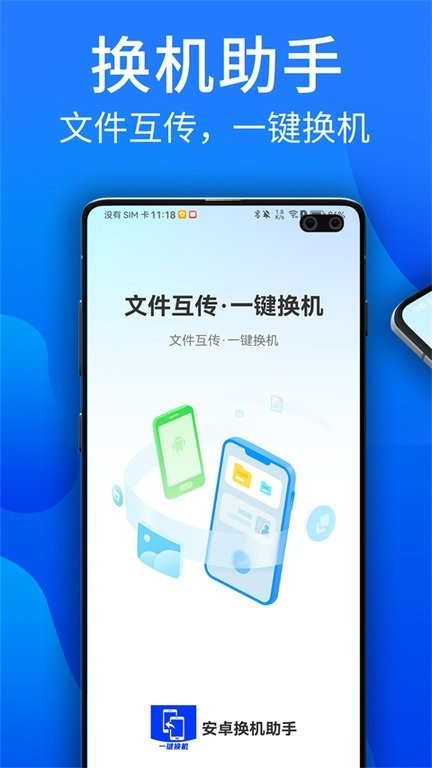 安卓换机助手app