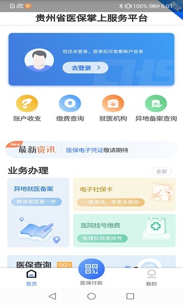 贵州医保app官网版下载