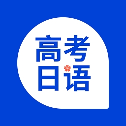高考日语考试通app最新版