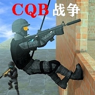 CQB战争手游