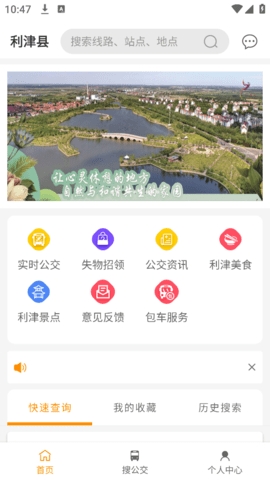 利津智慧公交app