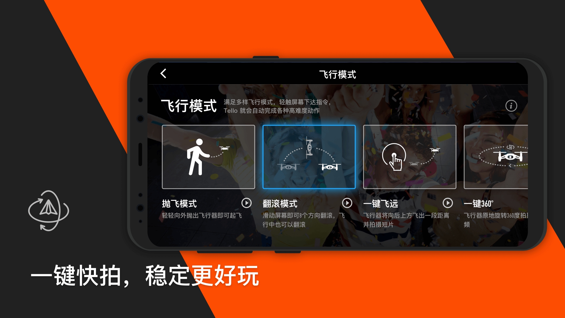 Tello无人机App