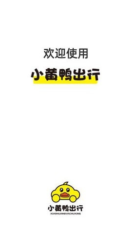 小黄鸭出行最新版