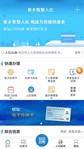 新乡智慧人社app