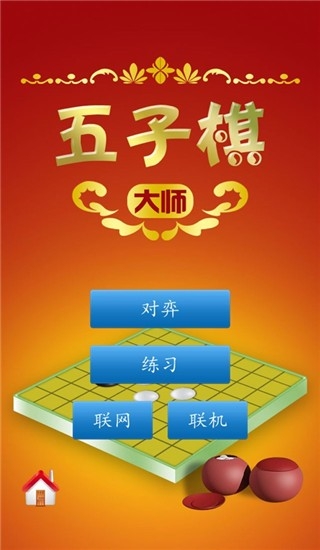 五子棋大师官方版正版