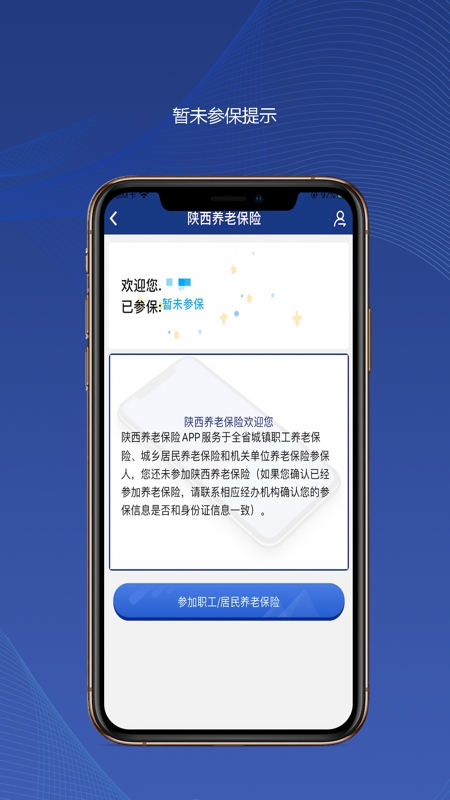 陕西社会养老保险app