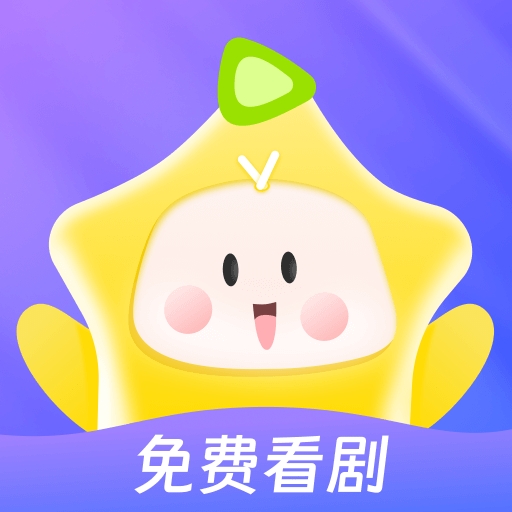 星芽免费短剧app