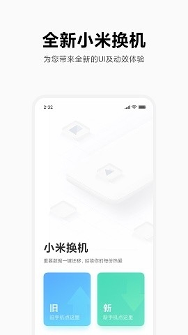 小米换机app