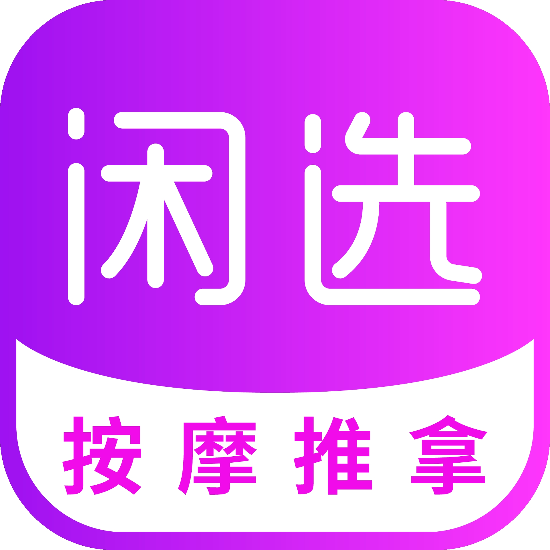 闲选按摩app