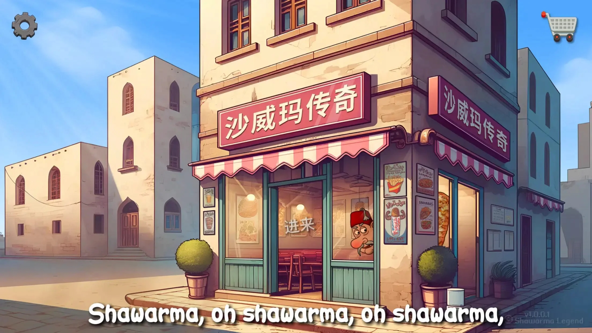 沙威玛传奇无广告版(Shawarma)