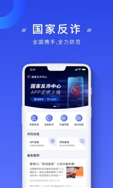 国家反诈骗中心app官方版下载