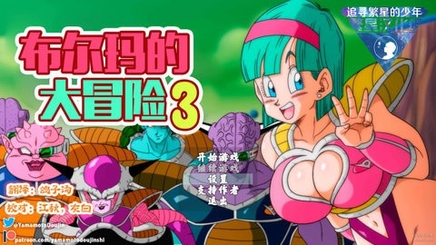 布尔玛大冒险3冷狐汉化版