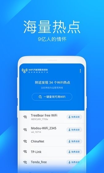 WiFi万能钥匙极速版安卓版免费下载